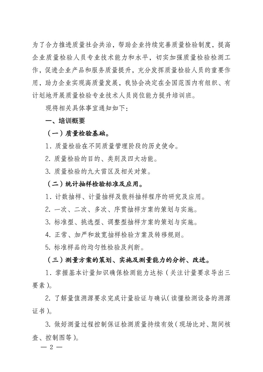 中國質量檢驗協(xié)會關于開展質量檢驗專業(yè)技術人員崗位能力提升培訓的通知(中檢辦發(fā)〔2022〕233號)