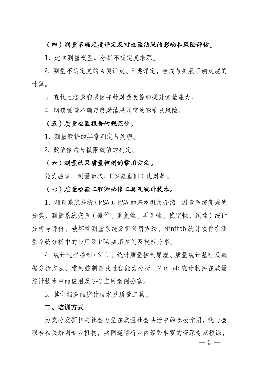 中國質量檢驗協(xié)會關于開展質量檢驗專業(yè)技術人員崗位能力提升培訓的通知(中檢辦發(fā)〔2022〕233號)