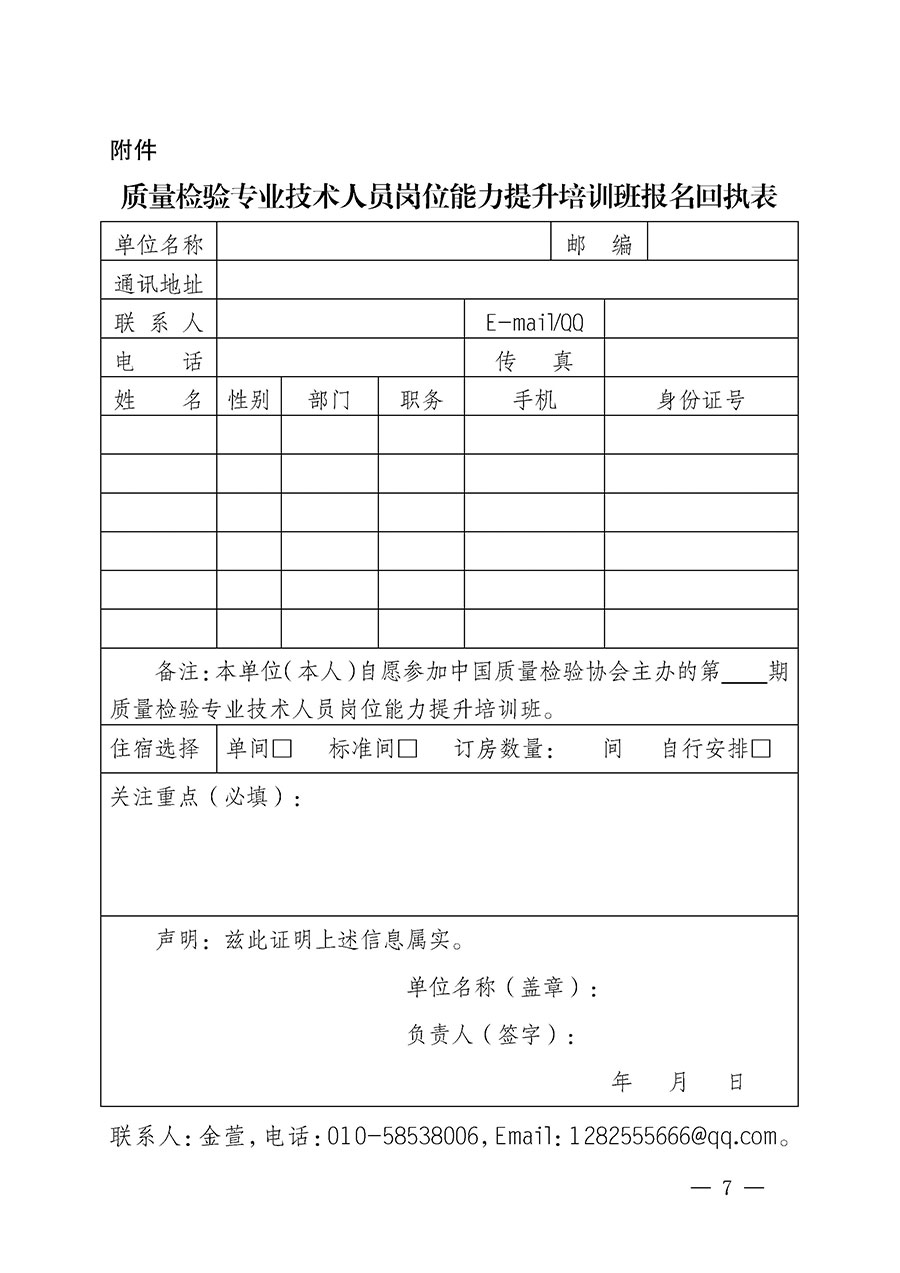 中國質量檢驗協(xié)會關于開展質量檢驗專業(yè)技術人員崗位能力提升培訓的通知(中檢辦發(fā)〔2022〕233號)