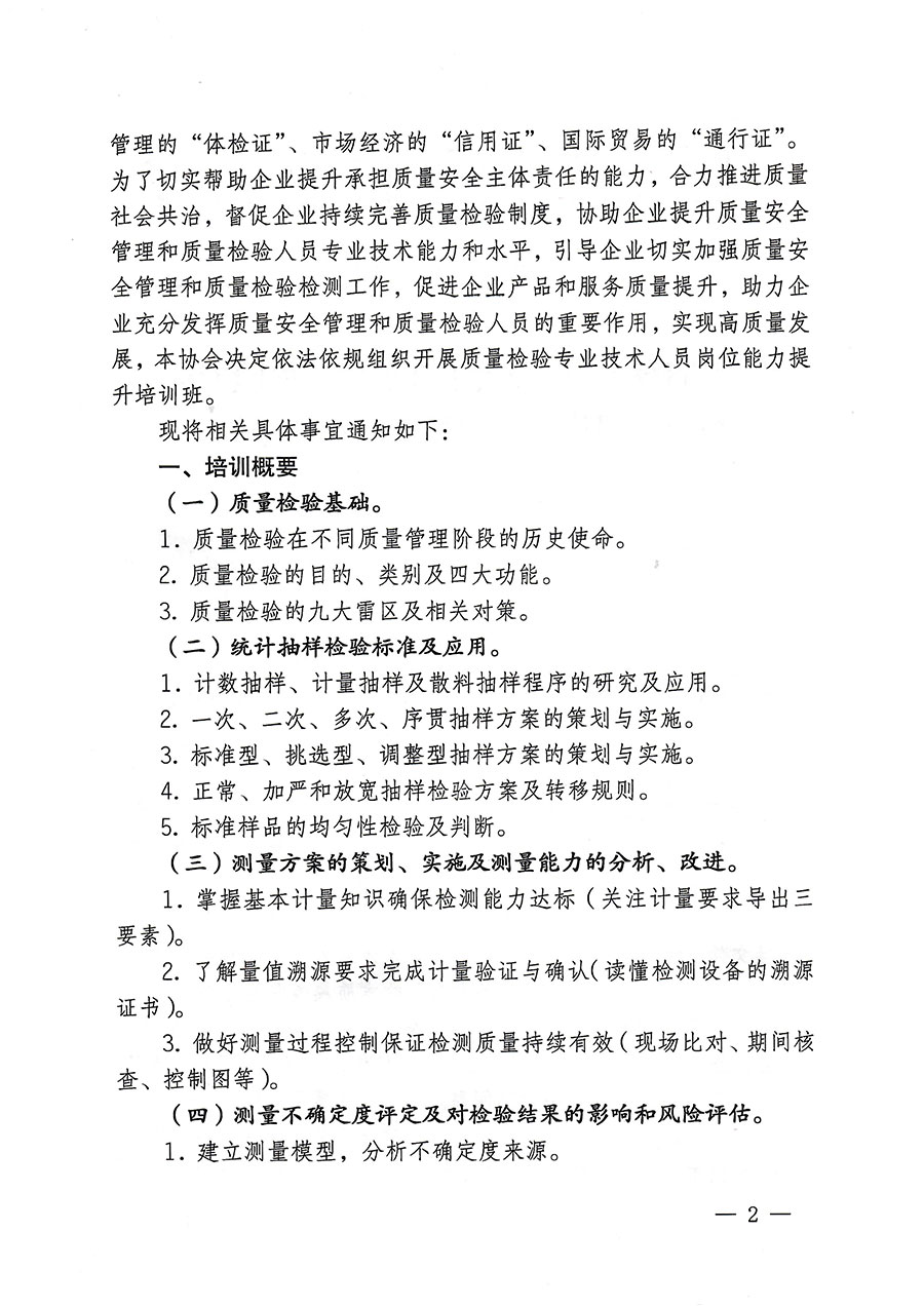中國(guó)質(zhì)量檢驗(yàn)協(xié)會(huì)關(guān)于開展質(zhì)量檢驗(yàn)專業(yè)技術(shù)人員崗位能力提升培訓(xùn)的通知(中檢辦發(fā)〔2023〕174號(hào))
