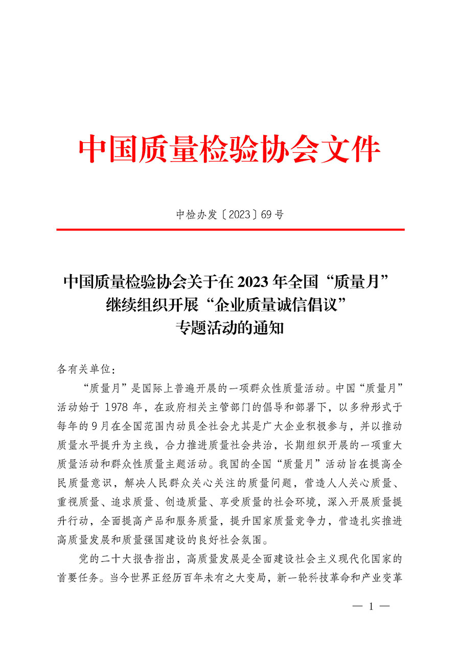 中國質(zhì)量檢驗(yàn)協(xié)會(huì)關(guān)于在2023年全國“質(zhì)量月”繼續(xù)組織開展“企業(yè)質(zhì)量誠信倡議”專題活動(dòng)的通知(中檢辦發(fā)〔2023〕69號)