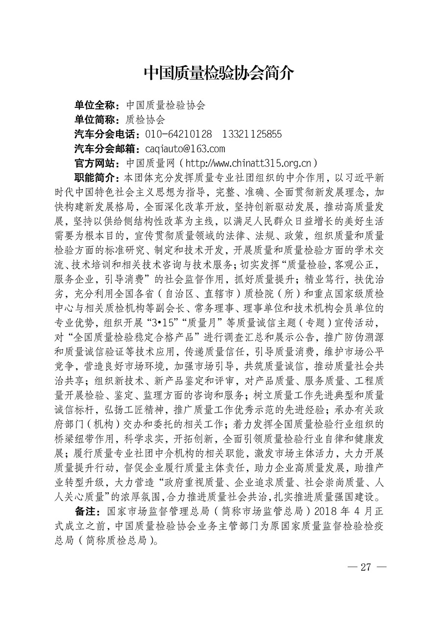 中國質量檢驗協(xié)會關于汽車分會成立大會暨第一次會員代表大會和第一屆理事會相關表決結果的公告(中檢辦發(fā)〔2023〕93號)
