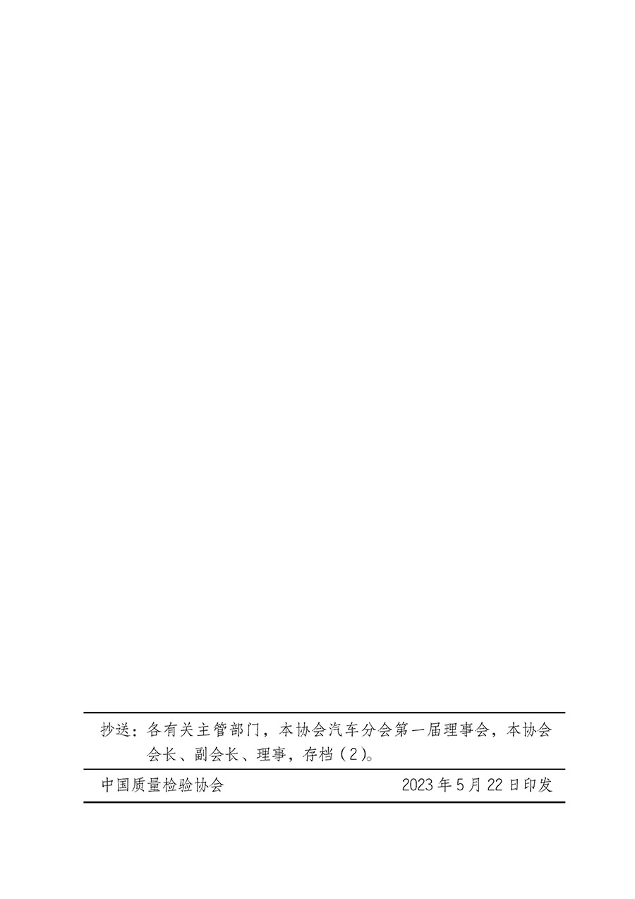 中國質量檢驗協(xié)會關于汽車分會成立大會暨第一次會員代表大會和第一屆理事會相關表決結果的公告(中檢辦發(fā)〔2023〕93號)