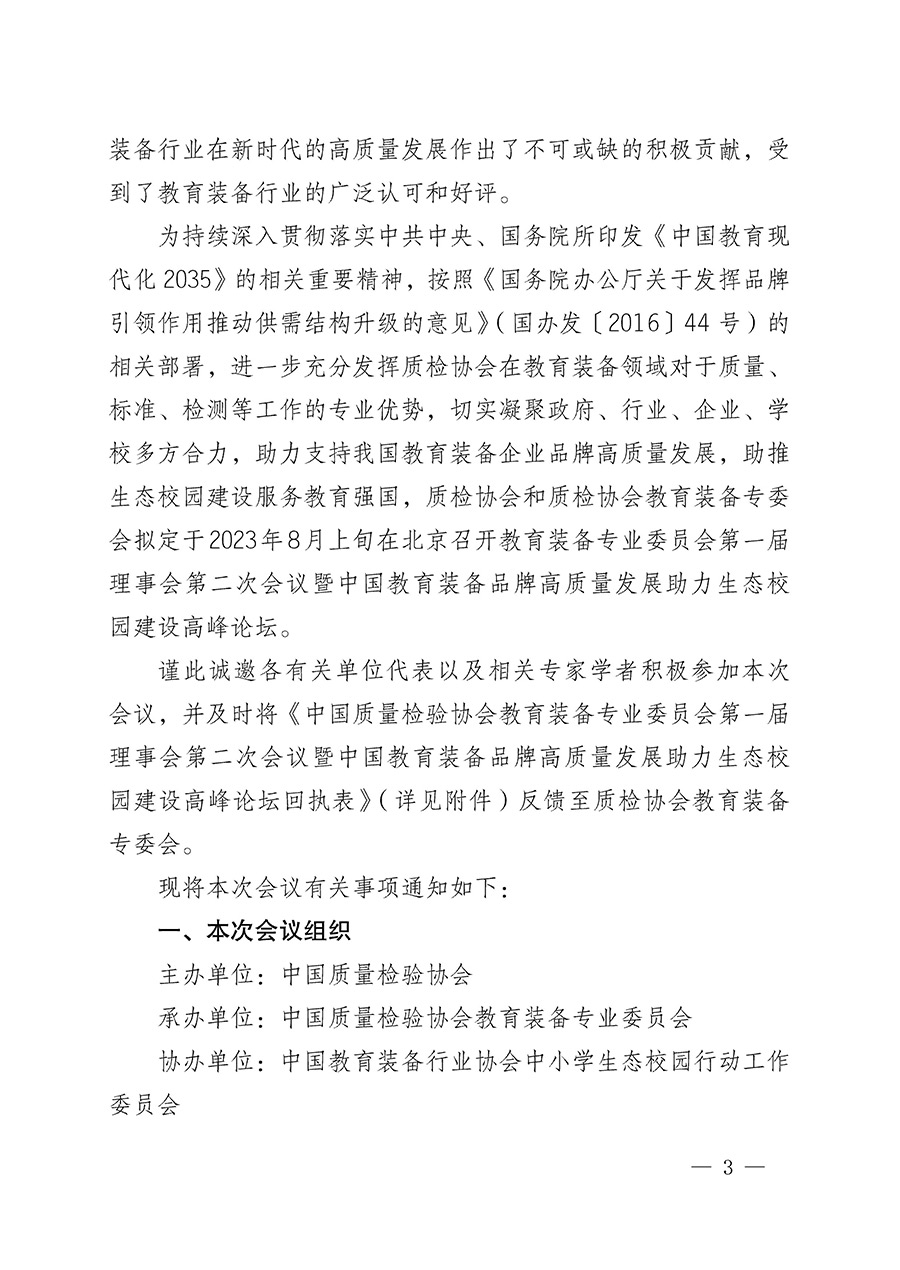 中國質(zhì)量檢驗(yàn)協(xié)會關(guān)于召開教育裝備專業(yè)委員會第一屆理事會第二次會議暨中國教育裝備品牌高質(zhì)量發(fā)展助力生態(tài)校園建設(shè)高峰論壇的通知(中檢辦發(fā)〔2023〕94號)