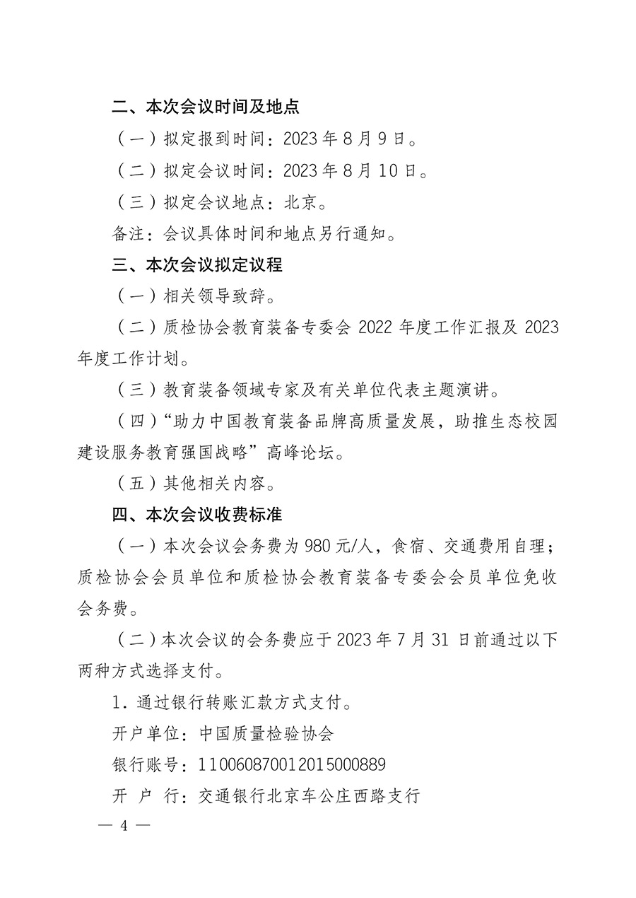 中國質(zhì)量檢驗(yàn)協(xié)會關(guān)于召開教育裝備專業(yè)委員會第一屆理事會第二次會議暨中國教育裝備品牌高質(zhì)量發(fā)展助力生態(tài)校園建設(shè)高峰論壇的通知(中檢辦發(fā)〔2023〕94號)