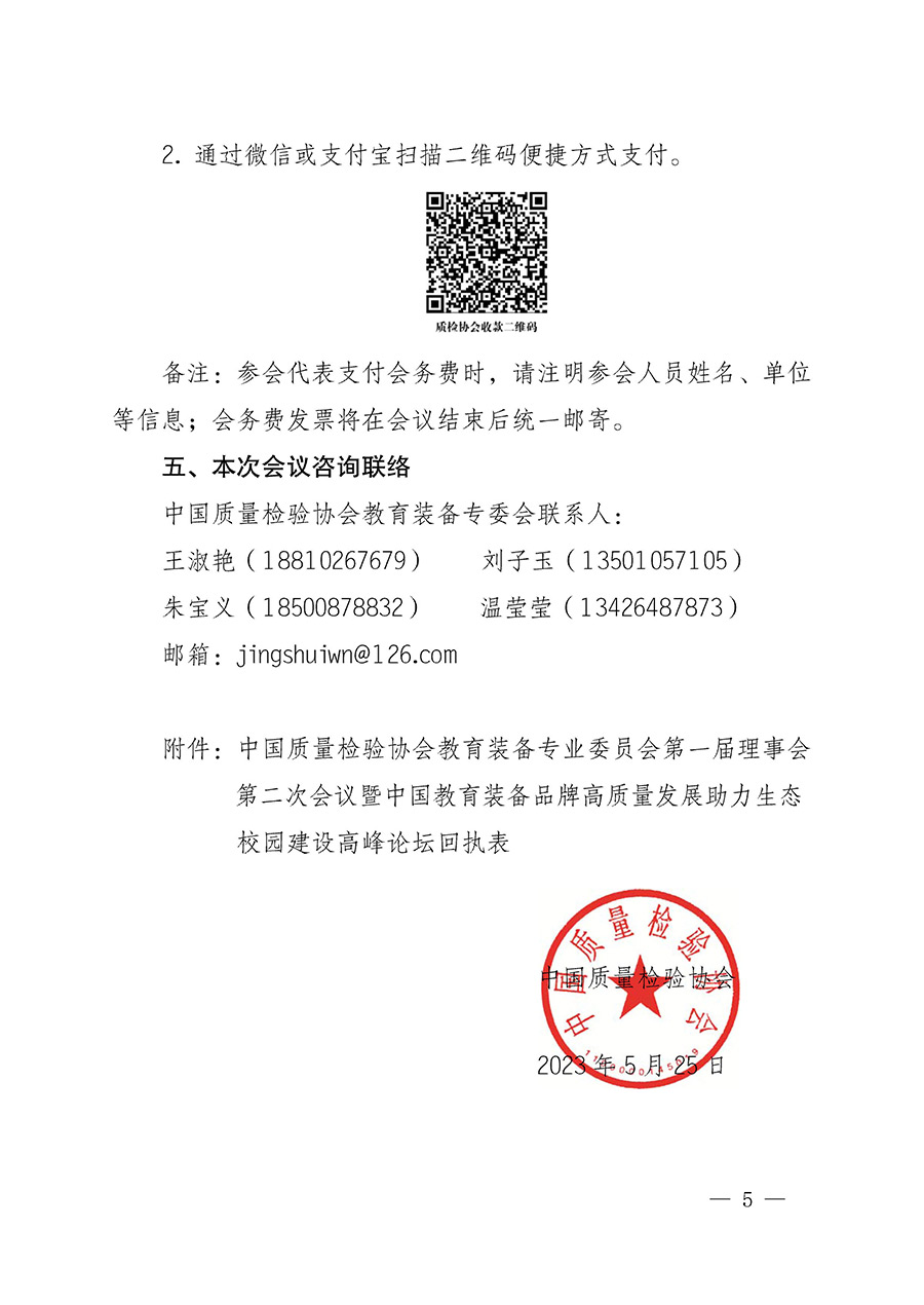 中國質(zhì)量檢驗(yàn)協(xié)會關(guān)于召開教育裝備專業(yè)委員會第一屆理事會第二次會議暨中國教育裝備品牌高質(zhì)量發(fā)展助力生態(tài)校園建設(shè)高峰論壇的通知(中檢辦發(fā)〔2023〕94號)