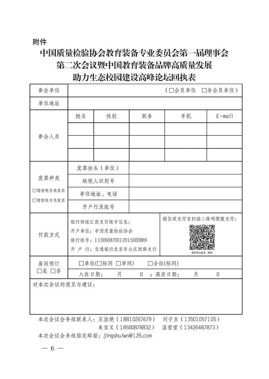 中國質(zhì)量檢驗(yàn)協(xié)會關(guān)于召開教育裝備專業(yè)委員會第一屆理事會第二次會議暨中國教育裝備品牌高質(zhì)量發(fā)展助力生態(tài)校園建設(shè)高峰論壇的通知(中檢辦發(fā)〔2023〕94號)