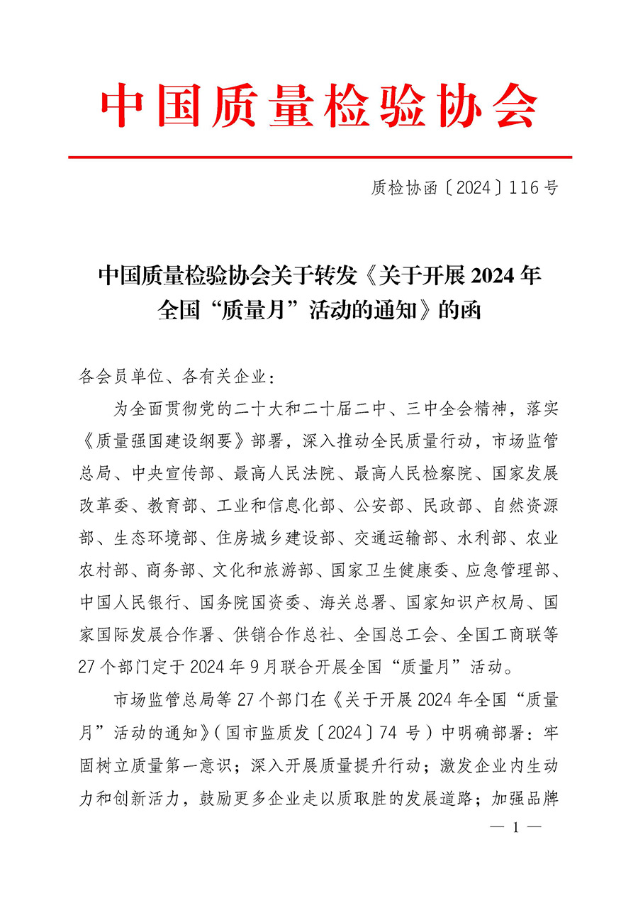 中國質(zhì)量檢驗協(xié)會關(guān)于轉(zhuǎn)發(fā)《關(guān)于開展2024年全國“質(zhì)量月”活動的通知》的函(質(zhì)檢協(xié)函〔2024〕116號)
