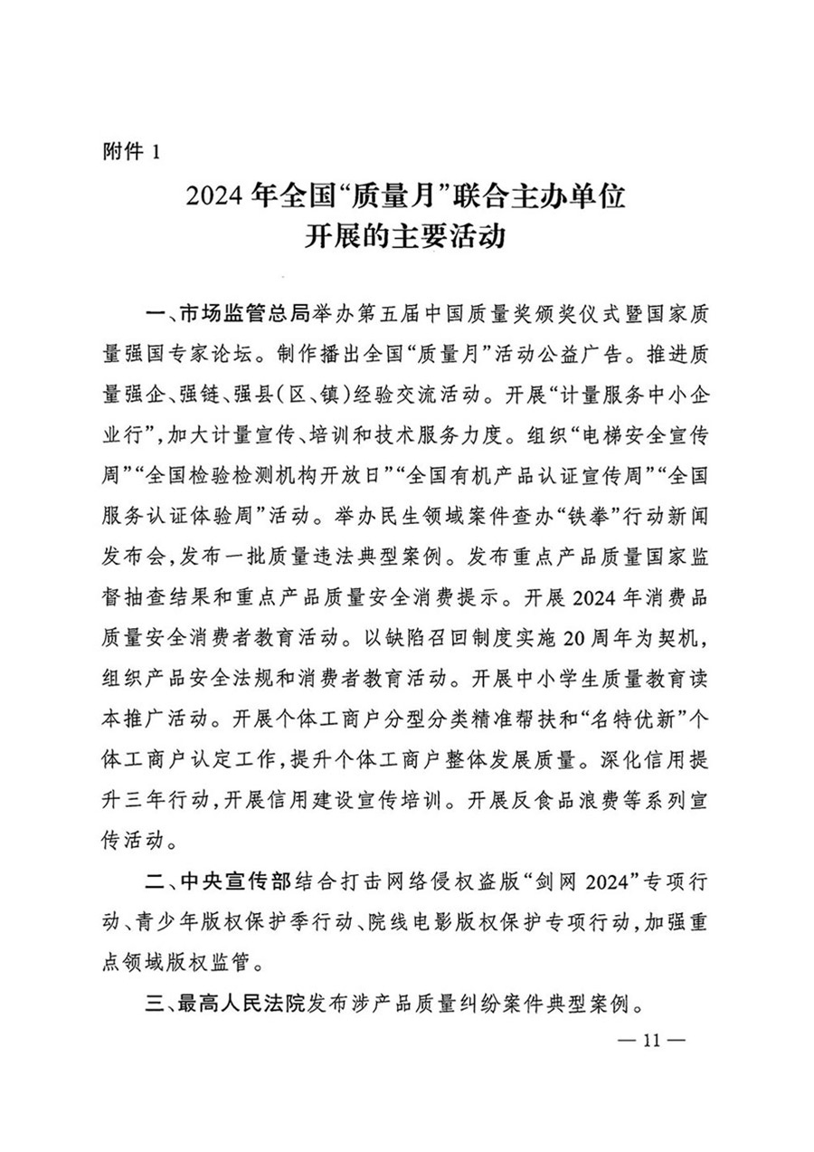 中國質(zhì)量檢驗協(xié)會關(guān)于轉(zhuǎn)發(fā)《關(guān)于開展2024年全國“質(zhì)量月”活動的通知》的函(質(zhì)檢協(xié)函〔2024〕116號)