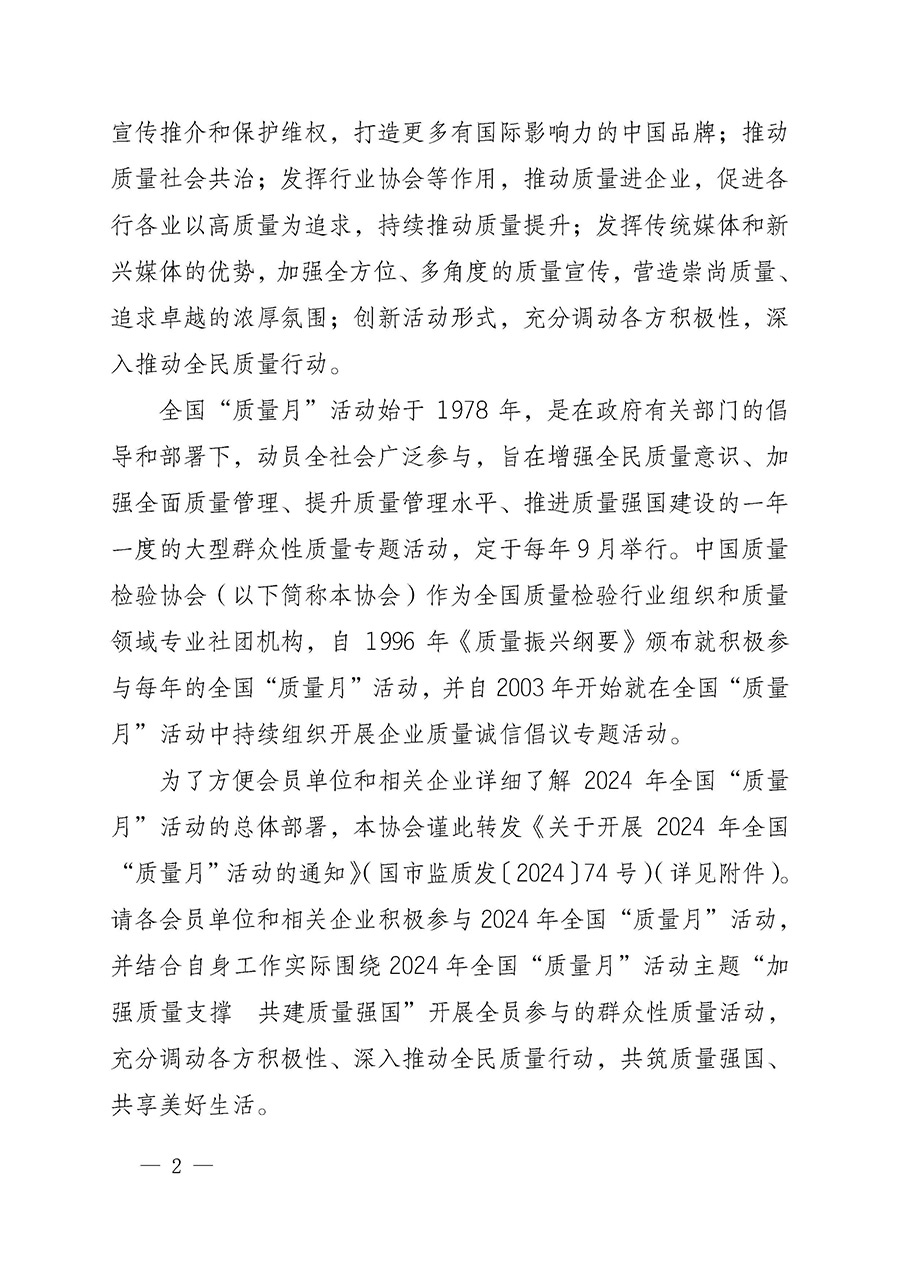 中國質(zhì)量檢驗協(xié)會關(guān)于轉(zhuǎn)發(fā)《關(guān)于開展2024年全國“質(zhì)量月”活動的通知》的函(質(zhì)檢協(xié)函〔2024〕116號)