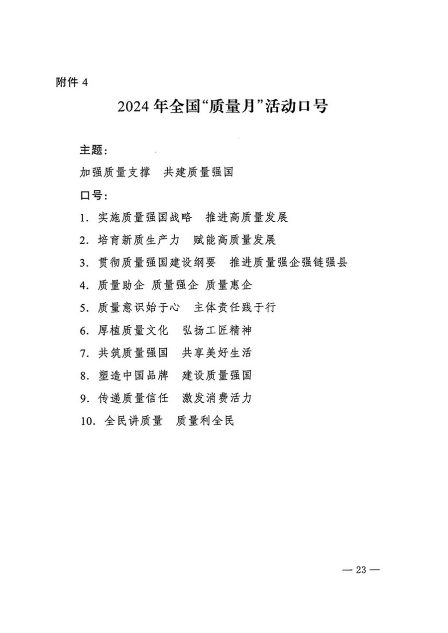 中國質(zhì)量檢驗協(xié)會關(guān)于轉(zhuǎn)發(fā)《關(guān)于開展2024年全國“質(zhì)量月”活動的通知》的函(質(zhì)檢協(xié)函〔2024〕116號)