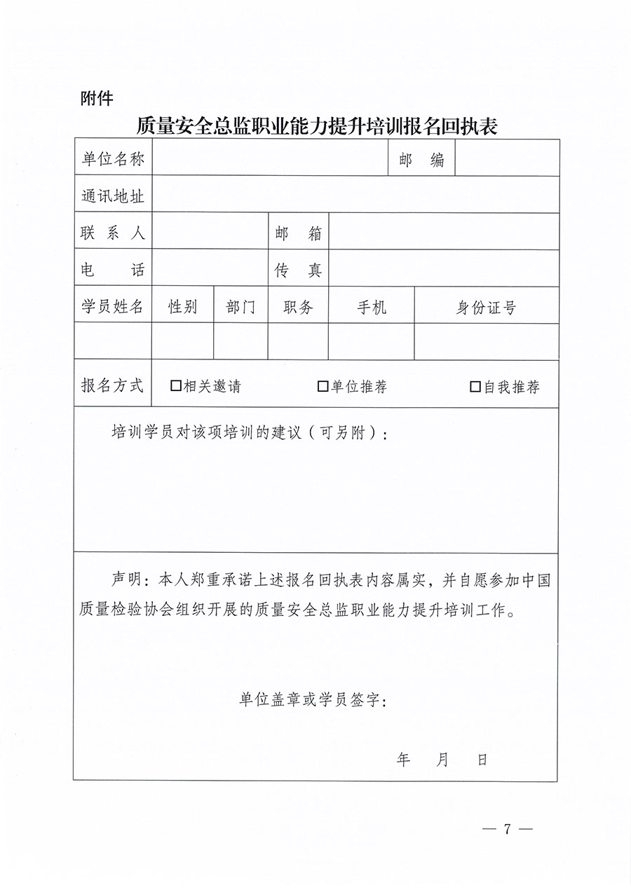 中國質(zhì)量檢驗(yàn)協(xié)會關(guān)于組織開展質(zhì)量安全總監(jiān)職業(yè)能力提升培訓(xùn)工作的通知(中檢辦發(fā)〔2024〕118號)