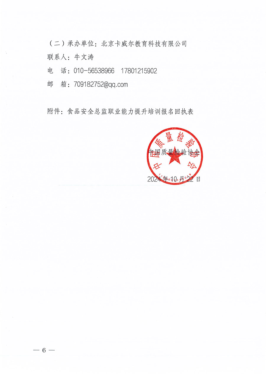 中國質量檢驗協(xié)會關于組織開展食品安全總監(jiān)職業(yè)能力提升培訓工作的通知(中檢辦發(fā)〔2024〕123號)