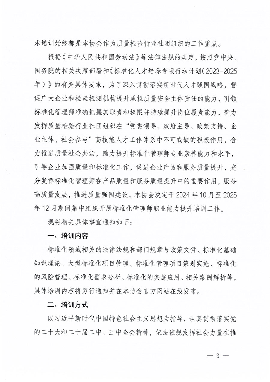 中國質(zhì)量檢驗協(xié)會關(guān)于組織開展標準化管理師職業(yè)能力提升培訓工作的通知(中檢辦發(fā)〔2024〕125號)