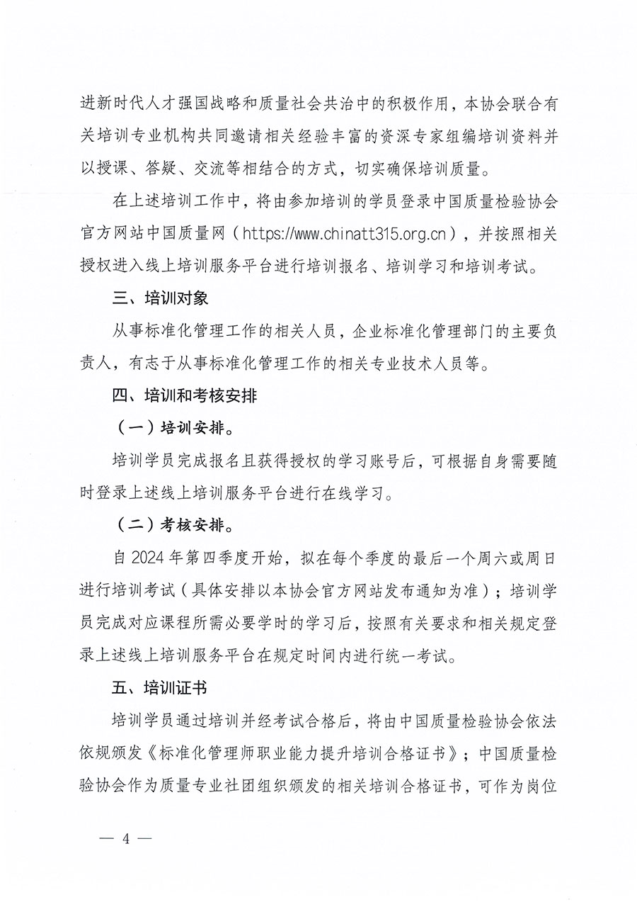 中國質(zhì)量檢驗協(xié)會關(guān)于組織開展標準化管理師職業(yè)能力提升培訓工作的通知(中檢辦發(fā)〔2024〕125號)