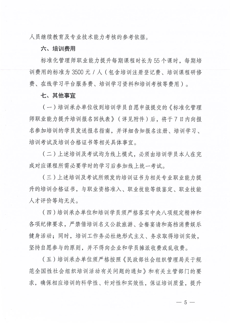 中國質(zhì)量檢驗協(xié)會關(guān)于組織開展標準化管理師職業(yè)能力提升培訓工作的通知(中檢辦發(fā)〔2024〕125號)