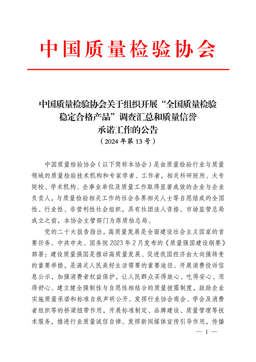 中國質(zhì)量檢驗協(xié)會關(guān)于組織開展“全國質(zhì)量檢驗穩(wěn)定合格產(chǎn)品”調(diào)查匯總和質(zhì)量信譽承諾公告宣傳工作的公告(2024年第13號)