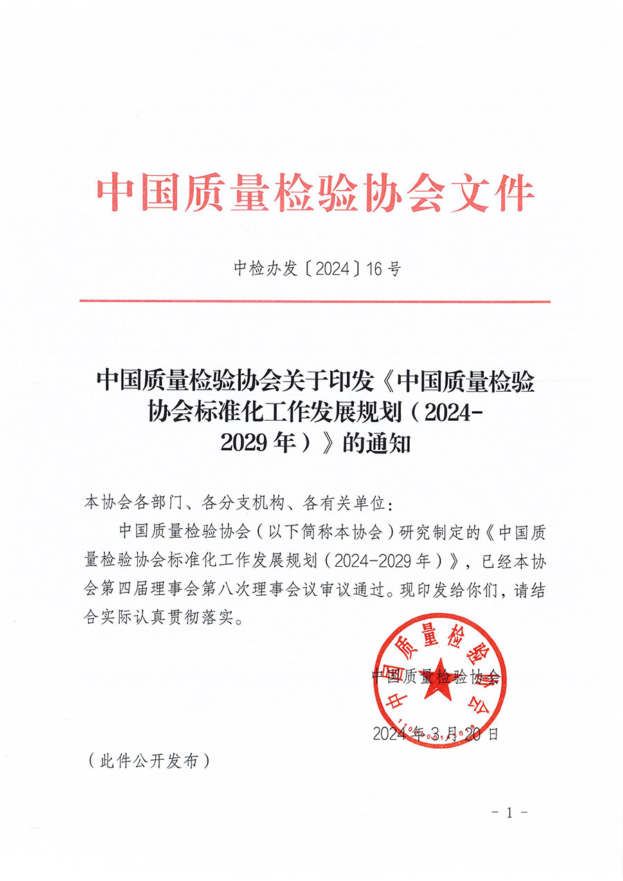 中國質(zhì)量檢驗(yàn)協(xié)會(huì)關(guān)于印發(fā)《中國質(zhì)量檢驗(yàn)協(xié)會(huì)標(biāo)準(zhǔn)化工作發(fā)展規(guī)劃(2024-2029年)》的通知(中檢辦發(fā)〔2024〕16號(hào))