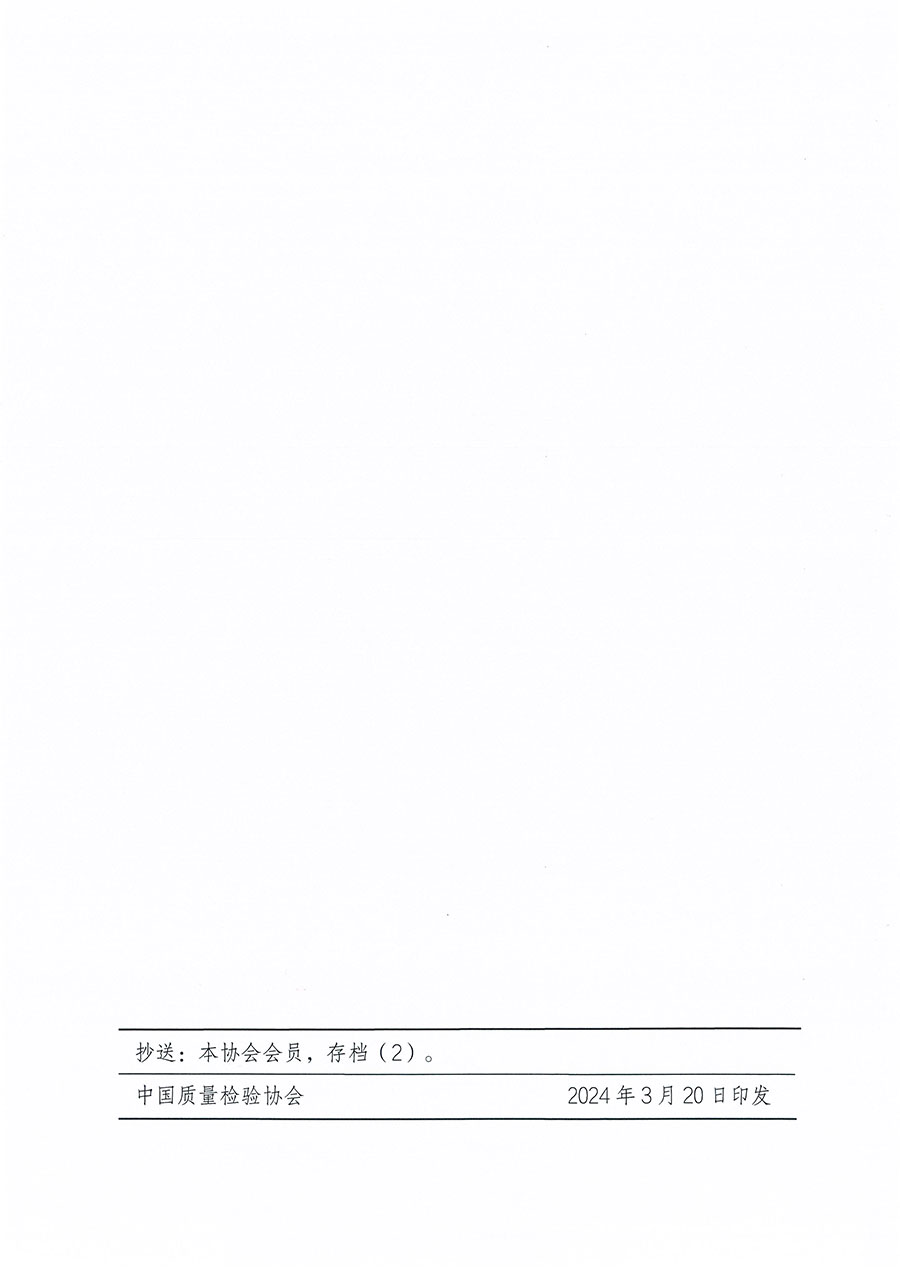 中國質(zhì)量檢驗(yàn)協(xié)會(huì)關(guān)于印發(fā)《中國質(zhì)量檢驗(yàn)協(xié)會(huì)標(biāo)準(zhǔn)化工作發(fā)展規(guī)劃(2024-2029年)》的通知(中檢辦發(fā)〔2024〕16號(hào))