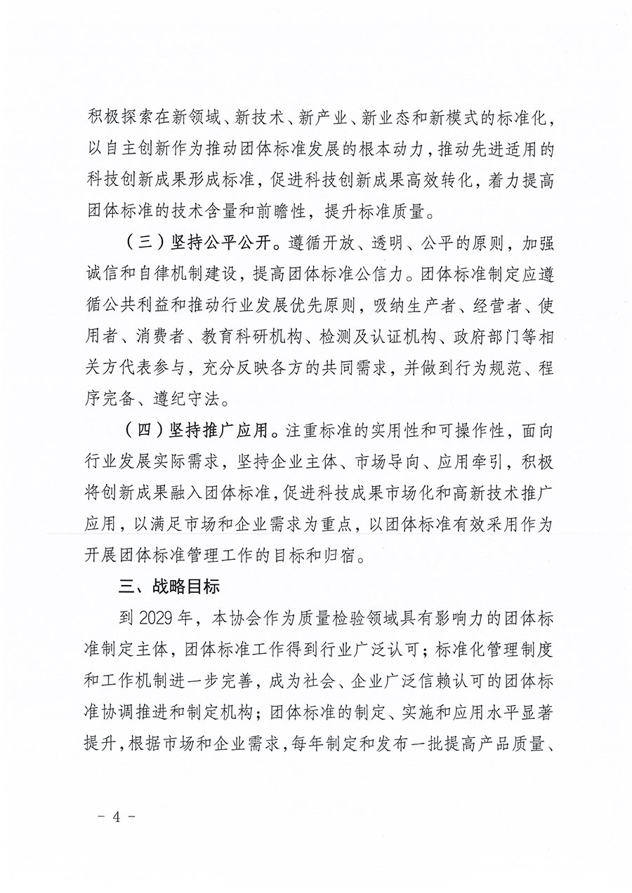 中國質(zhì)量檢驗(yàn)協(xié)會(huì)關(guān)于印發(fā)《中國質(zhì)量檢驗(yàn)協(xié)會(huì)標(biāo)準(zhǔn)化工作發(fā)展規(guī)劃(2024-2029年)》的通知(中檢辦發(fā)〔2024〕16號(hào))