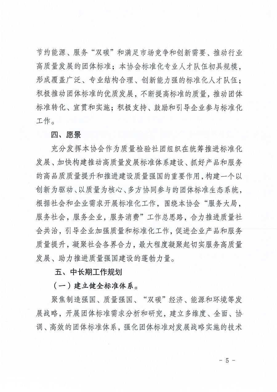中國質(zhì)量檢驗(yàn)協(xié)會(huì)關(guān)于印發(fā)《中國質(zhì)量檢驗(yàn)協(xié)會(huì)標(biāo)準(zhǔn)化工作發(fā)展規(guī)劃(2024-2029年)》的通知(中檢辦發(fā)〔2024〕16號(hào))