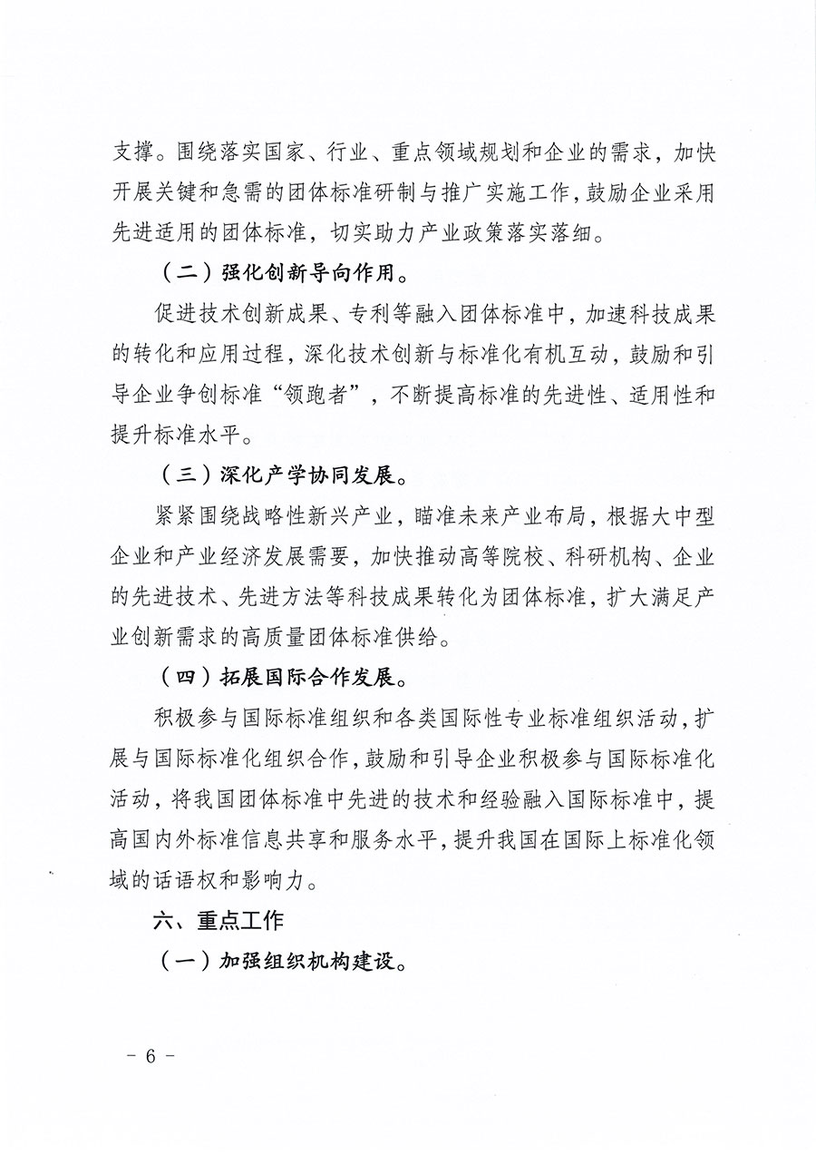 中國質(zhì)量檢驗(yàn)協(xié)會(huì)關(guān)于印發(fā)《中國質(zhì)量檢驗(yàn)協(xié)會(huì)標(biāo)準(zhǔn)化工作發(fā)展規(guī)劃(2024-2029年)》的通知(中檢辦發(fā)〔2024〕16號(hào))