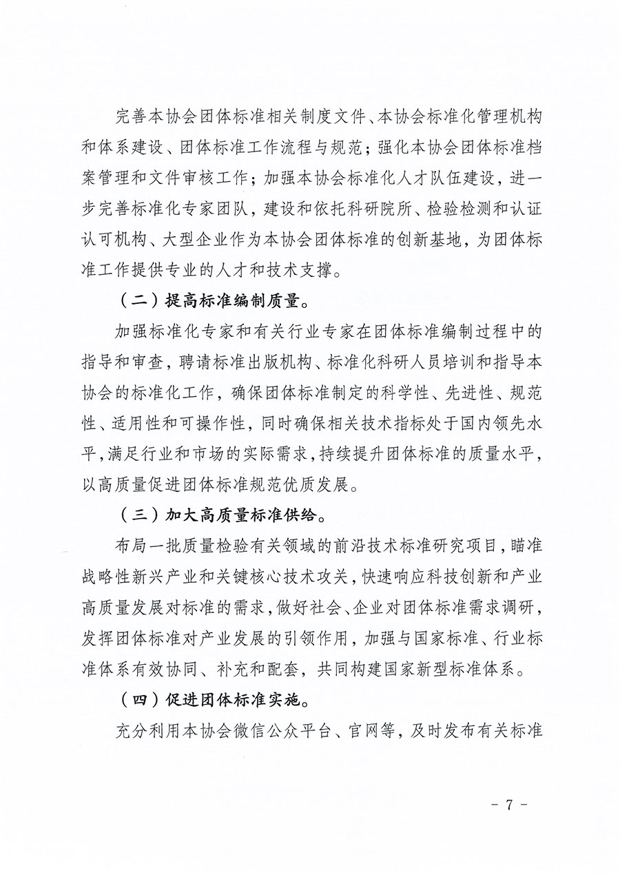 中國質(zhì)量檢驗(yàn)協(xié)會(huì)關(guān)于印發(fā)《中國質(zhì)量檢驗(yàn)協(xié)會(huì)標(biāo)準(zhǔn)化工作發(fā)展規(guī)劃(2024-2029年)》的通知(中檢辦發(fā)〔2024〕16號(hào))