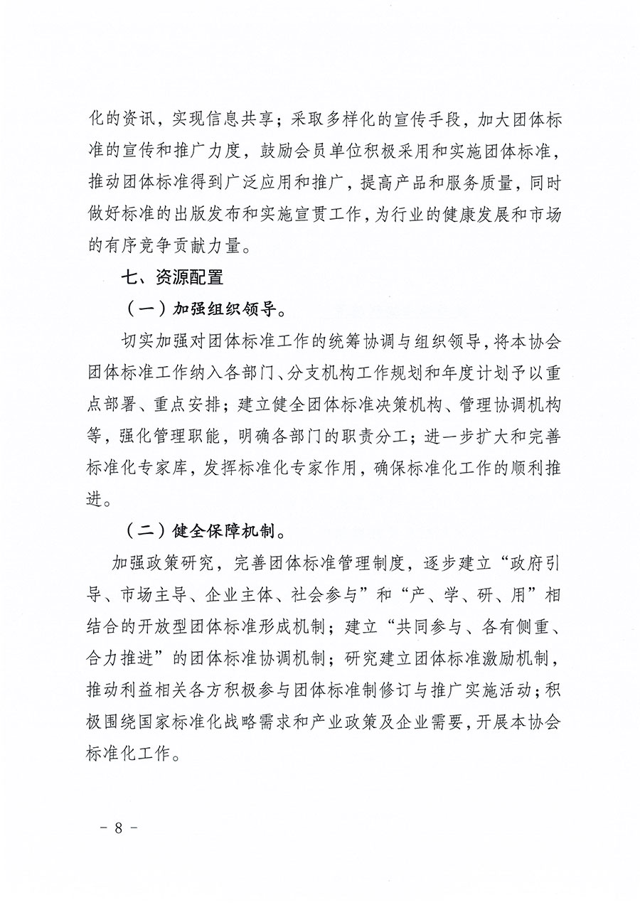 中國質(zhì)量檢驗(yàn)協(xié)會(huì)關(guān)于印發(fā)《中國質(zhì)量檢驗(yàn)協(xié)會(huì)標(biāo)準(zhǔn)化工作發(fā)展規(guī)劃(2024-2029年)》的通知(中檢辦發(fā)〔2024〕16號(hào))
