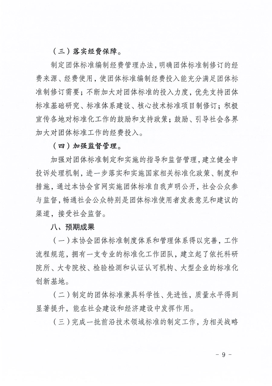中國質(zhì)量檢驗(yàn)協(xié)會(huì)關(guān)于印發(fā)《中國質(zhì)量檢驗(yàn)協(xié)會(huì)標(biāo)準(zhǔn)化工作發(fā)展規(guī)劃(2024-2029年)》的通知(中檢辦發(fā)〔2024〕16號(hào))