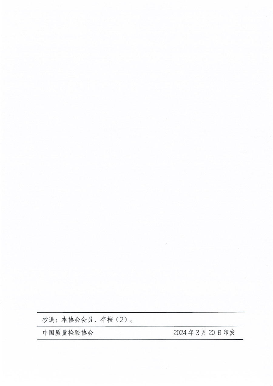 中國質(zhì)量檢驗(yàn)協(xié)會關(guān)于印發(fā)《中國質(zhì)量檢驗(yàn)協(xié)會團(tuán)體標(biāo)準(zhǔn)管理辦法》的通知(中檢辦發(fā)〔2024〕17號)