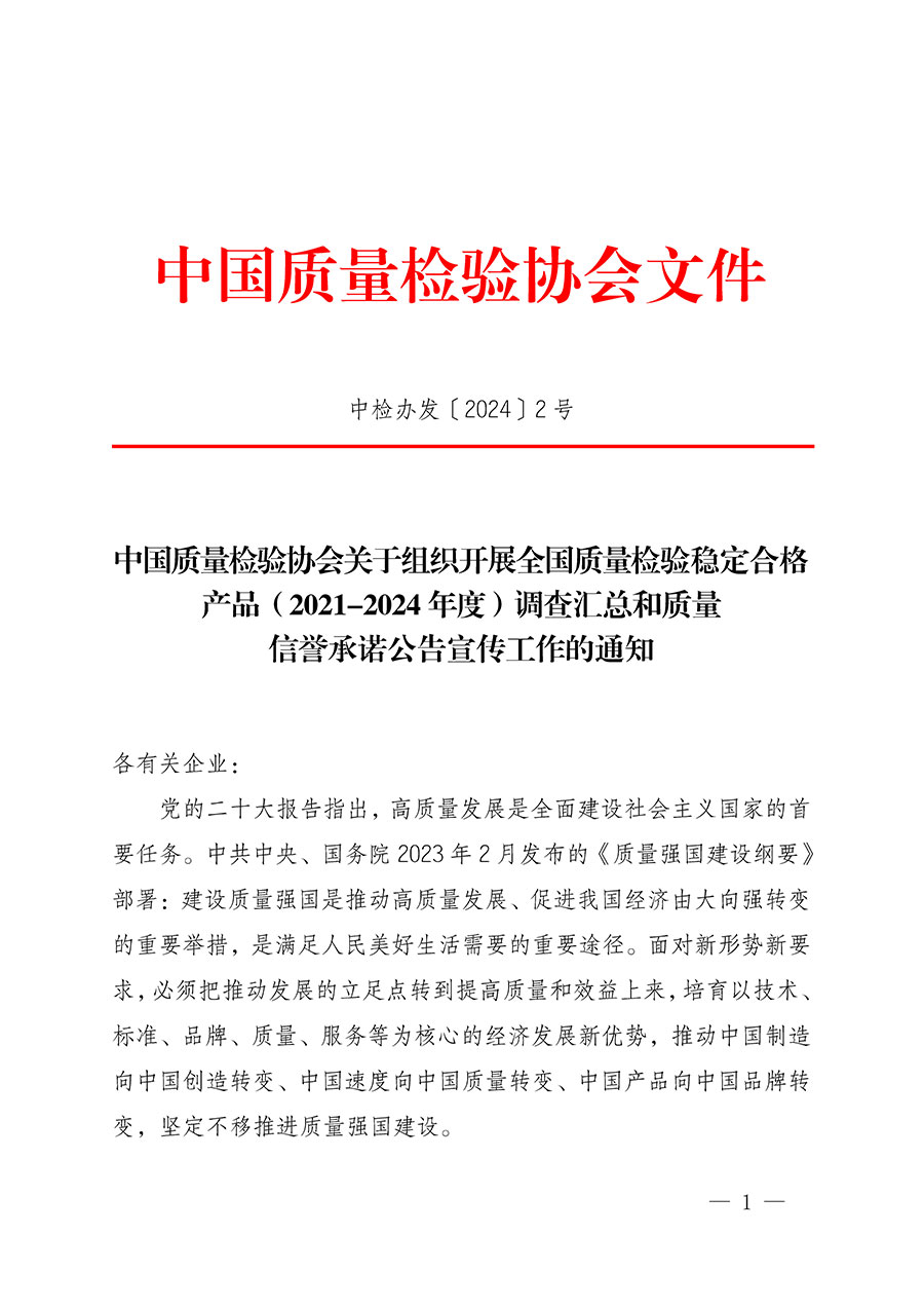 中國(guó)質(zhì)量檢驗(yàn)協(xié)會(huì)關(guān)于組織開展全國(guó)質(zhì)量檢驗(yàn)穩(wěn)定合格產(chǎn)品(2021-2024年度)調(diào)查匯總和質(zhì)量信譽(yù)承諾公告宣傳工作的通知(中檢辦發(fā)〔2024〕2號(hào))
