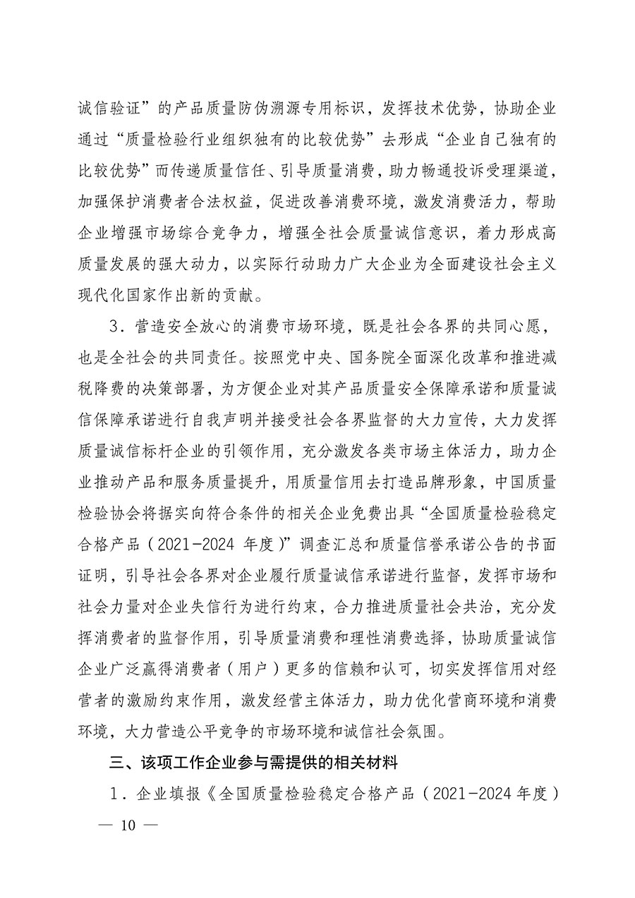 中國(guó)質(zhì)量檢驗(yàn)協(xié)會(huì)關(guān)于組織開展全國(guó)質(zhì)量檢驗(yàn)穩(wěn)定合格產(chǎn)品(2021-2024年度)調(diào)查匯總和質(zhì)量信譽(yù)承諾公告宣傳工作的通知(中檢辦發(fā)〔2024〕2號(hào))