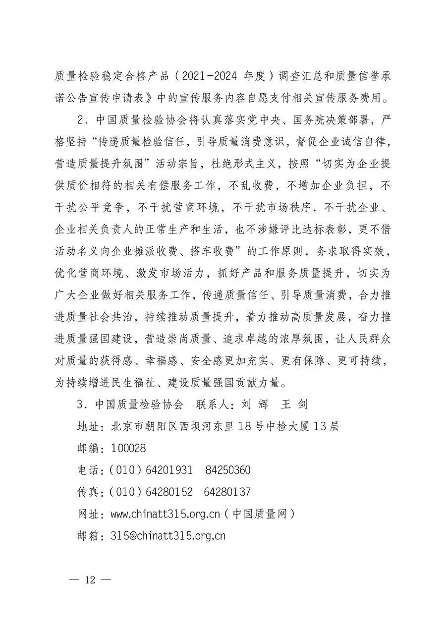 中國(guó)質(zhì)量檢驗(yàn)協(xié)會(huì)關(guān)于組織開展全國(guó)質(zhì)量檢驗(yàn)穩(wěn)定合格產(chǎn)品(2021-2024年度)調(diào)查匯總和質(zhì)量信譽(yù)承諾公告宣傳工作的通知(中檢辦發(fā)〔2024〕2號(hào))