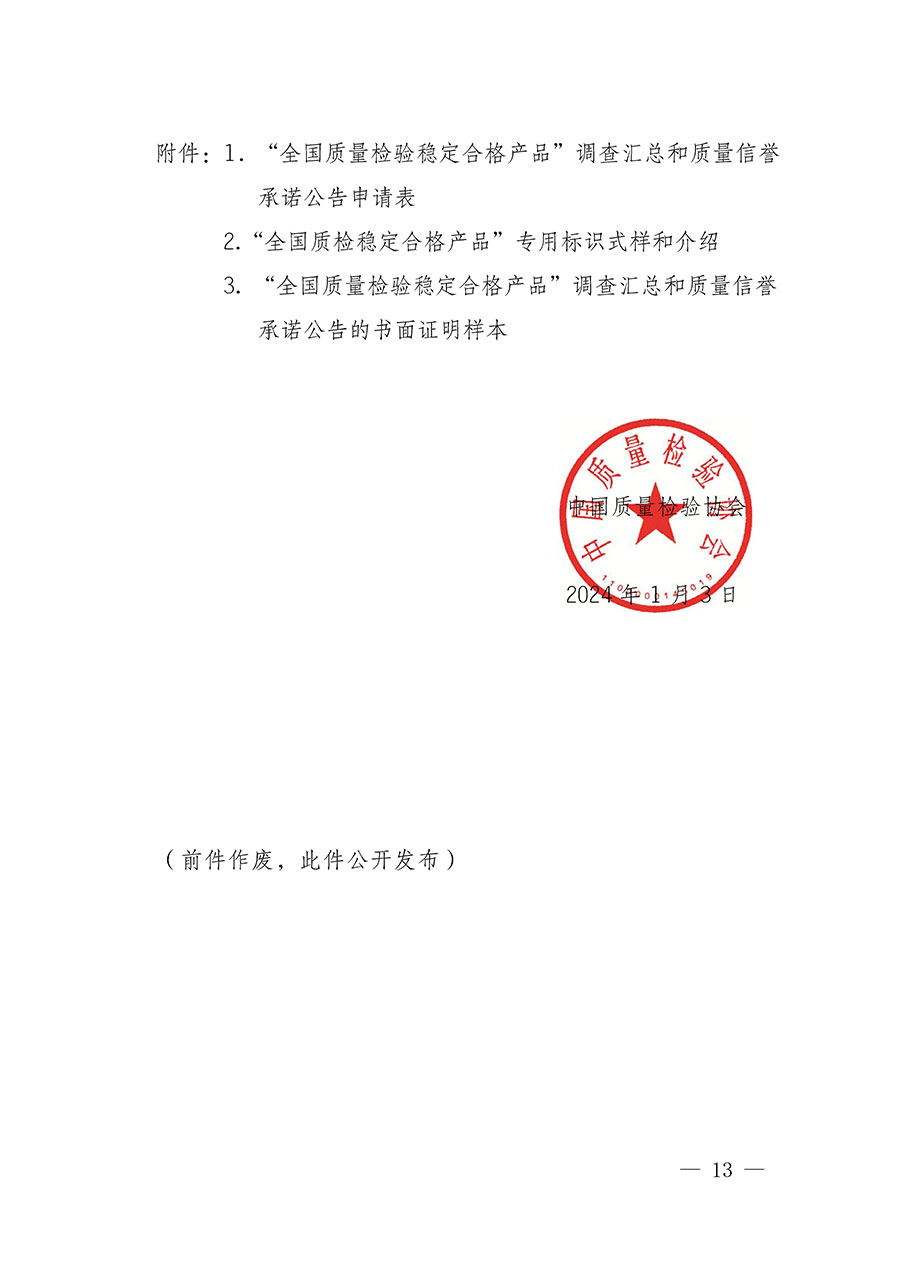 中國(guó)質(zhì)量檢驗(yàn)協(xié)會(huì)關(guān)于組織開展全國(guó)質(zhì)量檢驗(yàn)穩(wěn)定合格產(chǎn)品(2021-2024年度)調(diào)查匯總和質(zhì)量信譽(yù)承諾公告宣傳工作的通知(中檢辦發(fā)〔2024〕2號(hào))