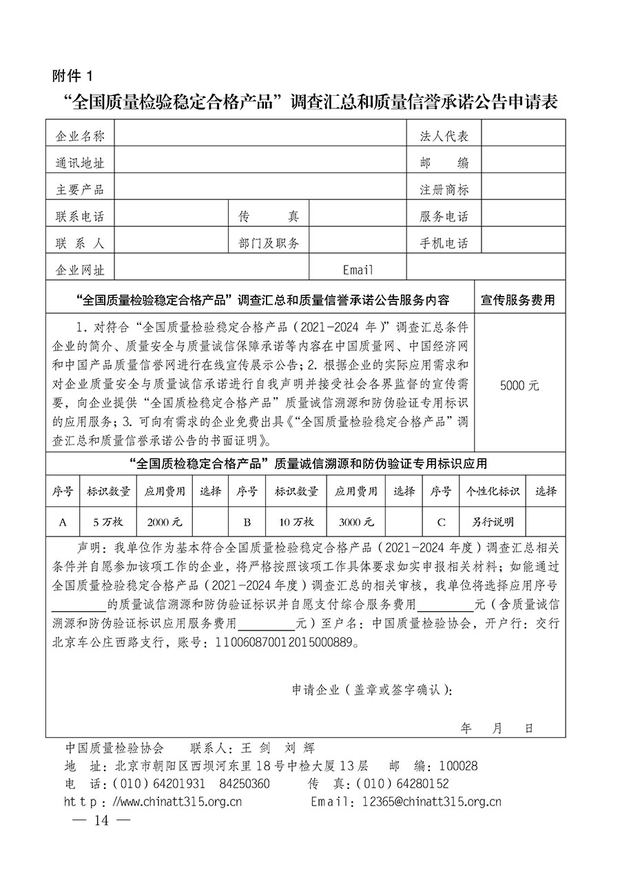 中國(guó)質(zhì)量檢驗(yàn)協(xié)會(huì)關(guān)于組織開展全國(guó)質(zhì)量檢驗(yàn)穩(wěn)定合格產(chǎn)品(2021-2024年度)調(diào)查匯總和質(zhì)量信譽(yù)承諾公告宣傳工作的通知(中檢辦發(fā)〔2024〕2號(hào))