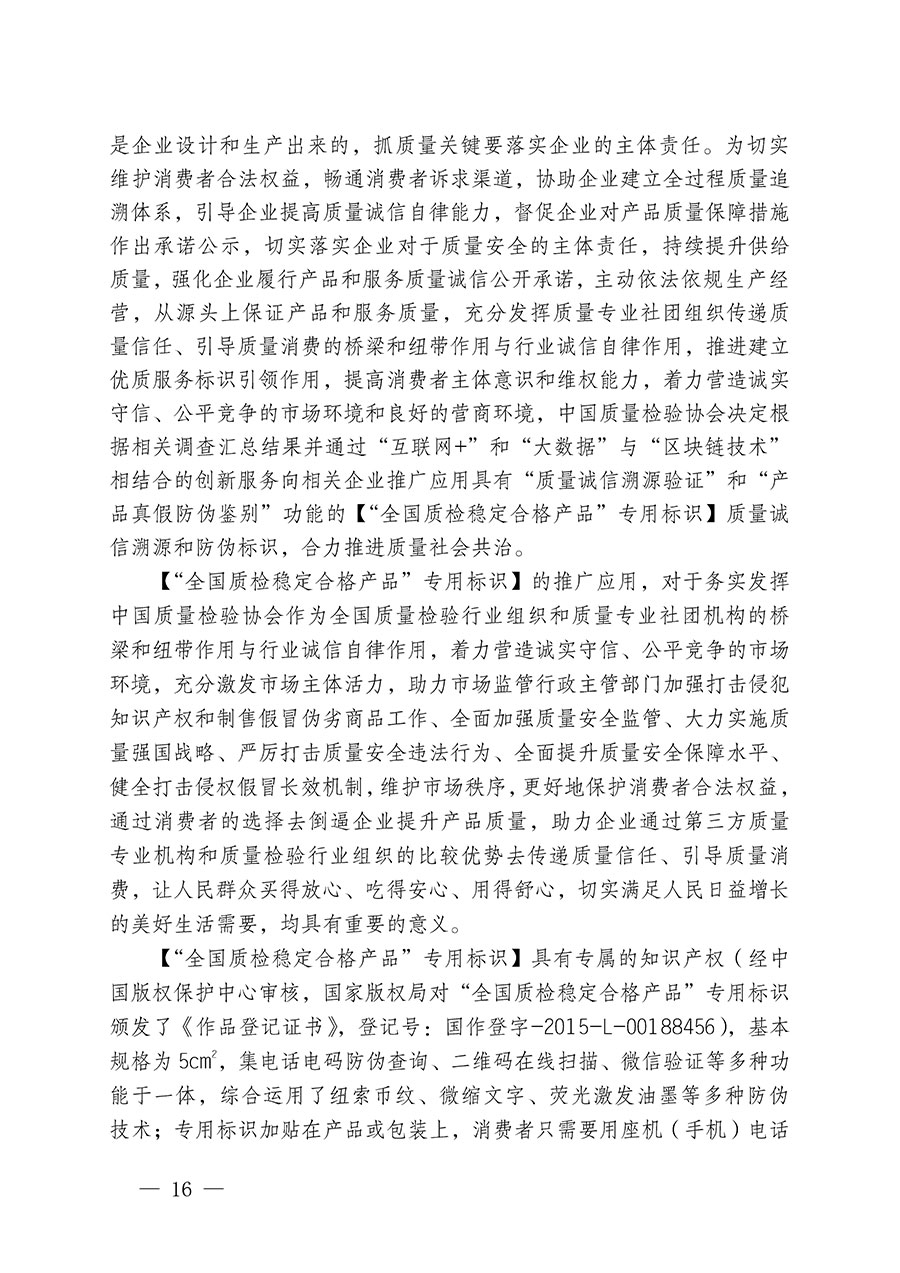 中國(guó)質(zhì)量檢驗(yàn)協(xié)會(huì)關(guān)于組織開展全國(guó)質(zhì)量檢驗(yàn)穩(wěn)定合格產(chǎn)品(2021-2024年度)調(diào)查匯總和質(zhì)量信譽(yù)承諾公告宣傳工作的通知(中檢辦發(fā)〔2024〕2號(hào))