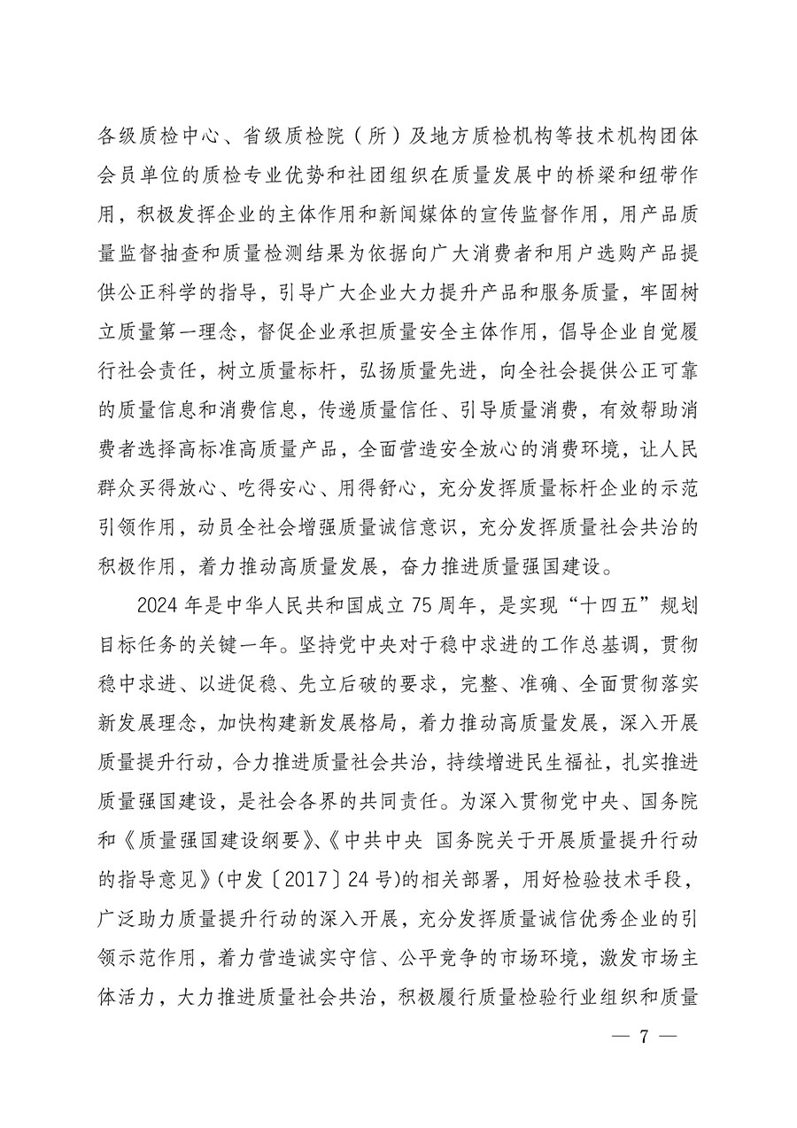 中國(guó)質(zhì)量檢驗(yàn)協(xié)會(huì)關(guān)于組織開展全國(guó)質(zhì)量檢驗(yàn)穩(wěn)定合格產(chǎn)品(2021-2024年度)調(diào)查匯總和質(zhì)量信譽(yù)承諾公告宣傳工作的通知(中檢辦發(fā)〔2024〕2號(hào))