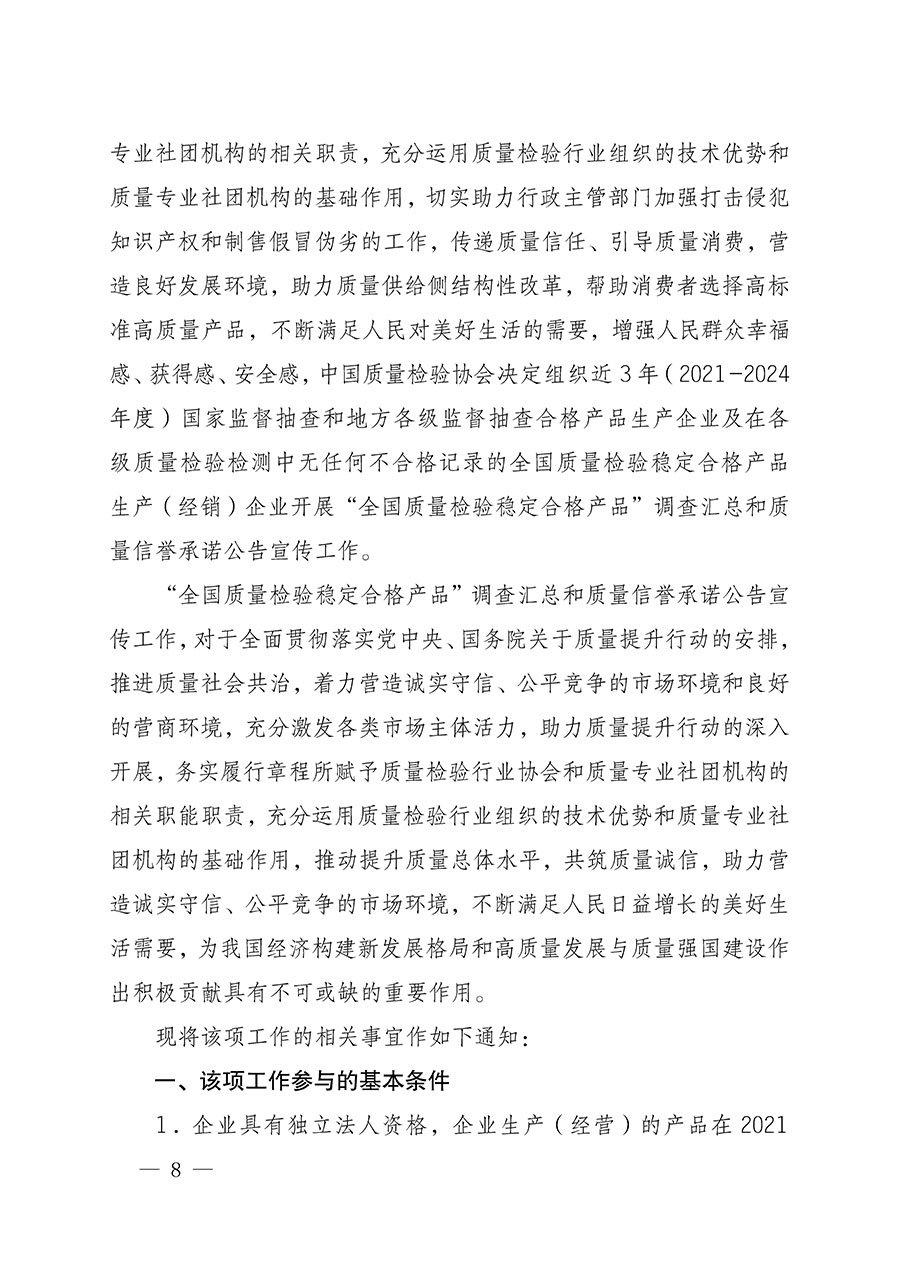 中國(guó)質(zhì)量檢驗(yàn)協(xié)會(huì)關(guān)于組織開展全國(guó)質(zhì)量檢驗(yàn)穩(wěn)定合格產(chǎn)品(2021-2024年度)調(diào)查匯總和質(zhì)量信譽(yù)承諾公告宣傳工作的通知(中檢辦發(fā)〔2024〕2號(hào))