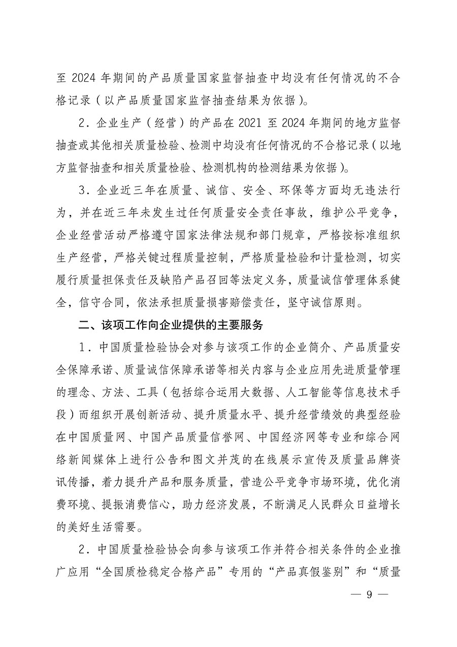 中國(guó)質(zhì)量檢驗(yàn)協(xié)會(huì)關(guān)于組織開展全國(guó)質(zhì)量檢驗(yàn)穩(wěn)定合格產(chǎn)品(2021-2024年度)調(diào)查匯總和質(zhì)量信譽(yù)承諾公告宣傳工作的通知(中檢辦發(fā)〔2024〕2號(hào))