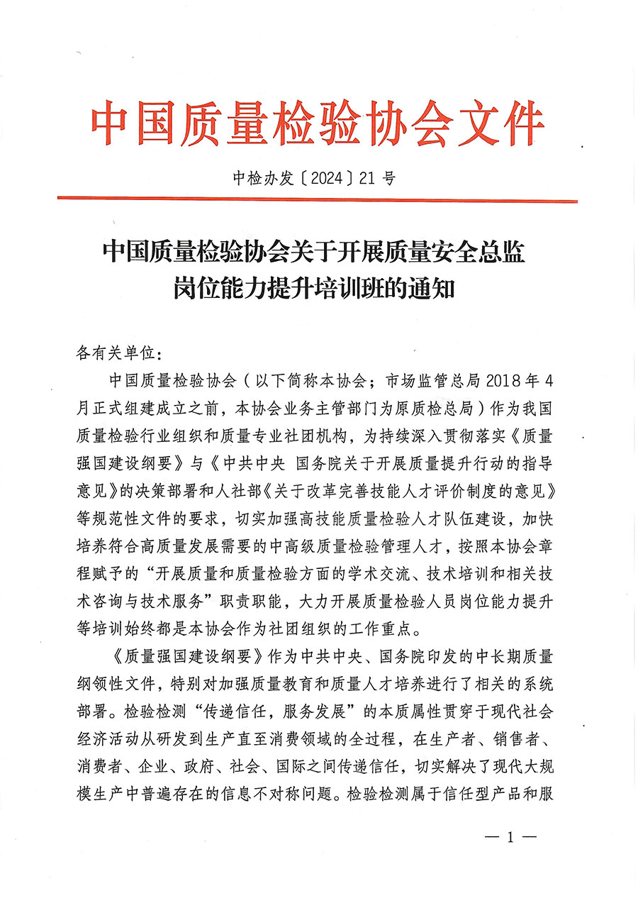 中國質(zhì)量檢驗(yàn)協(xié)會關(guān)于開展質(zhì)量安全總監(jiān)崗位能力提升培訓(xùn)班的通知(中檢辦發(fā)〔2024〕21號)