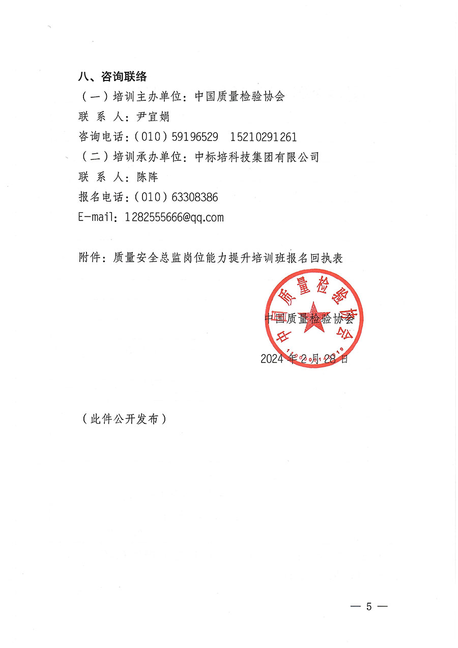 中國質(zhì)量檢驗(yàn)協(xié)會關(guān)于開展質(zhì)量安全總監(jiān)崗位能力提升培訓(xùn)班的通知(中檢辦發(fā)〔2024〕21號)