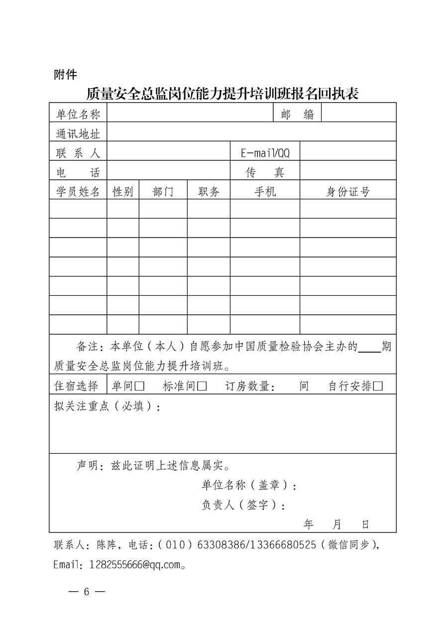 中國質(zhì)量檢驗(yàn)協(xié)會關(guān)于開展質(zhì)量安全總監(jiān)崗位能力提升培訓(xùn)班的通知(中檢辦發(fā)〔2024〕21號)