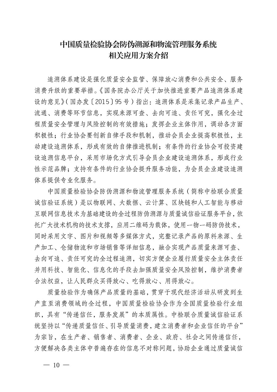 中國(guó)質(zhì)量檢驗(yàn)協(xié)會(huì)關(guān)于繼續(xù)大力開(kāi)展質(zhì)量誠(chéng)信溯源和防偽標(biāo)識(shí)應(yīng)用服務(wù)推廣工作的通知(中檢辦發(fā)〔2024〕3號(hào))