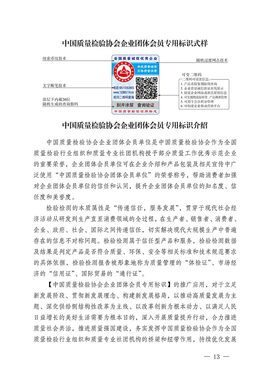 中國(guó)質(zhì)量檢驗(yàn)協(xié)會(huì)關(guān)于繼續(xù)大力開(kāi)展質(zhì)量誠(chéng)信溯源和防偽標(biāo)識(shí)應(yīng)用服務(wù)推廣工作的通知(中檢辦發(fā)〔2024〕3號(hào))