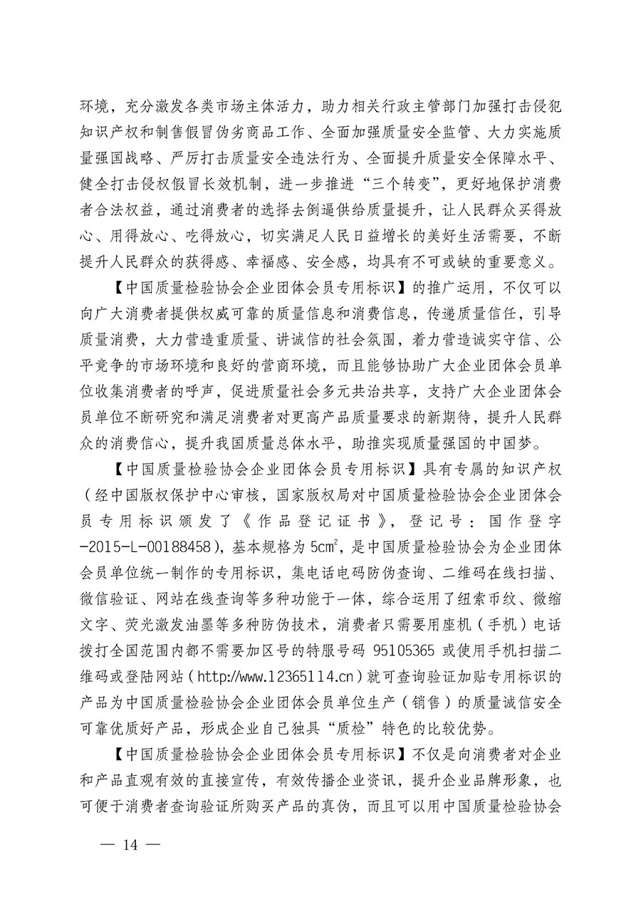 中國(guó)質(zhì)量檢驗(yàn)協(xié)會(huì)關(guān)于繼續(xù)大力開(kāi)展質(zhì)量誠(chéng)信溯源和防偽標(biāo)識(shí)應(yīng)用服務(wù)推廣工作的通知(中檢辦發(fā)〔2024〕3號(hào))