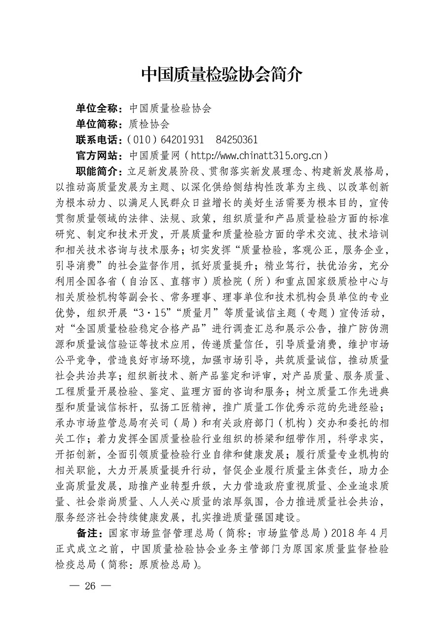 中國(guó)質(zhì)量檢驗(yàn)協(xié)會(huì)關(guān)于繼續(xù)大力開(kāi)展質(zhì)量誠(chéng)信溯源和防偽標(biāo)識(shí)應(yīng)用服務(wù)推廣工作的通知(中檢辦發(fā)〔2024〕3號(hào))