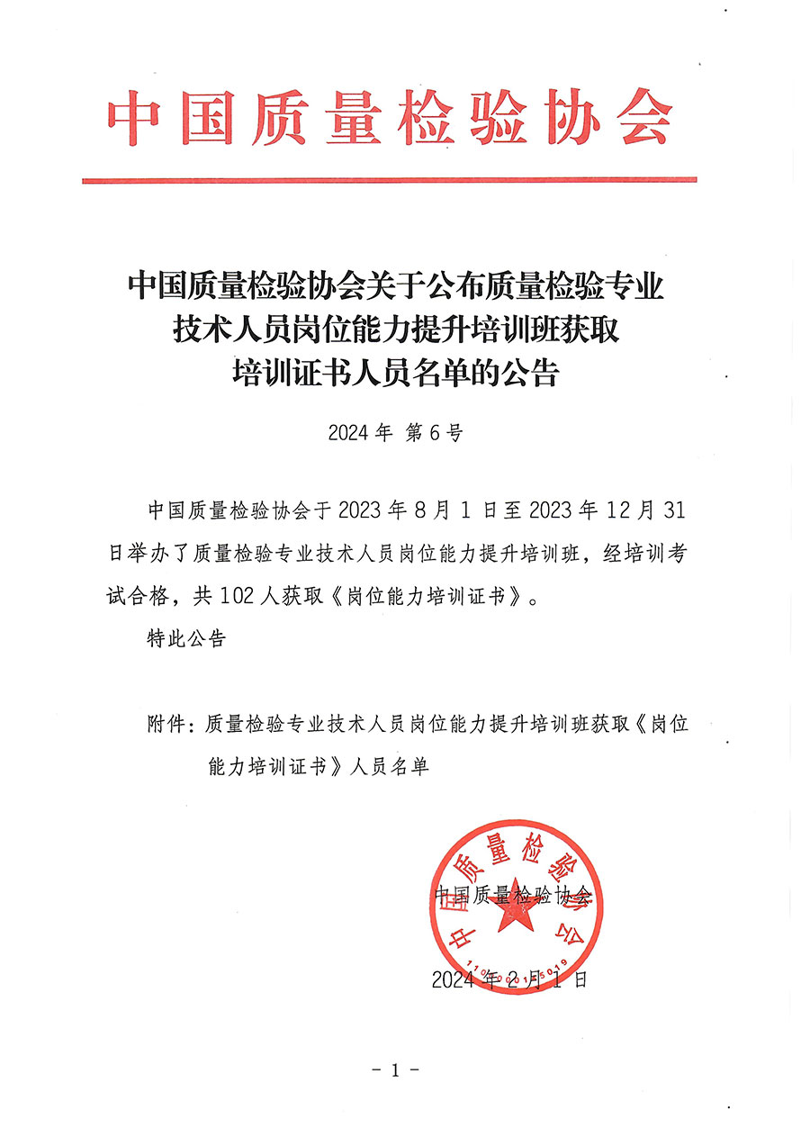 中國質(zhì)量檢驗(yàn)協(xié)會(huì)關(guān)于公布質(zhì)量檢驗(yàn)專業(yè)技術(shù)人員崗位能力提升培訓(xùn)班獲取培訓(xùn)證書人員名單的公告(2024年第6號(hào))