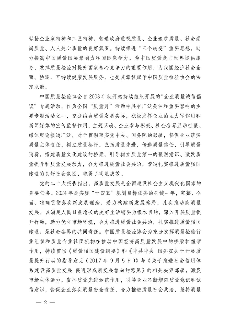 中國質(zhì)量檢驗協(xié)會關(guān)于在2024年全國“質(zhì)量月”繼續(xù)組織開展“企業(yè)質(zhì)量誠信倡議”專題活動的通知(中檢辦發(fā)〔2024〕66號)