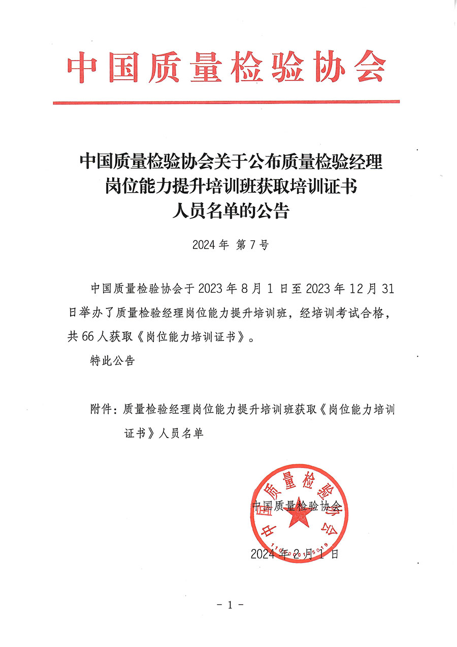 中國(guó)質(zhì)量檢驗(yàn)協(xié)會(huì)關(guān)于公布質(zhì)量檢驗(yàn)經(jīng)理崗位能力提升培訓(xùn)班獲取培訓(xùn)證書(shū)人員名單的公告(2024年第7號(hào))