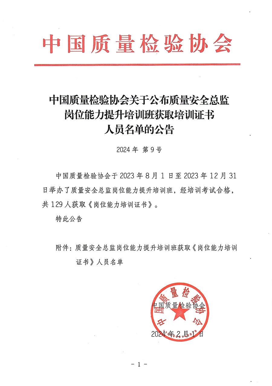 中國質(zhì)量檢驗(yàn)協(xié)會(huì)關(guān)于公布質(zhì)量安全總監(jiān)崗位能力提升培訓(xùn)班獲取培訓(xùn)證書人員名單的公告(2024年第9號(hào))
